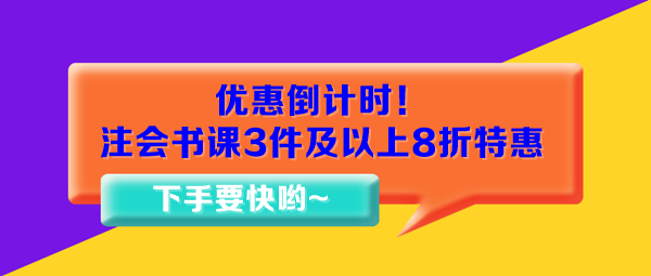 優(yōu)惠倒計(jì)時(shí)！注會(huì)書課3件及以上8折特惠15日止