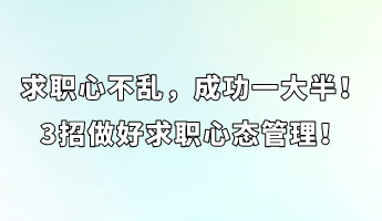 求職心不亂，成功一大半！3招做好求職心態(tài)管理！