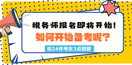 2024稅務(wù)師報名時間臨近！如何開始備考呢？三點(diǎn)建議