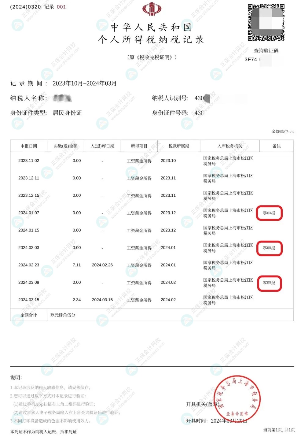收藏！零申報(bào)五大誤區(qū)糾正！