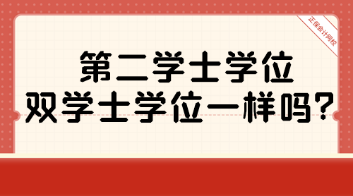 第二學(xué)士學(xué)位和雙學(xué)士學(xué)位一樣嗎？