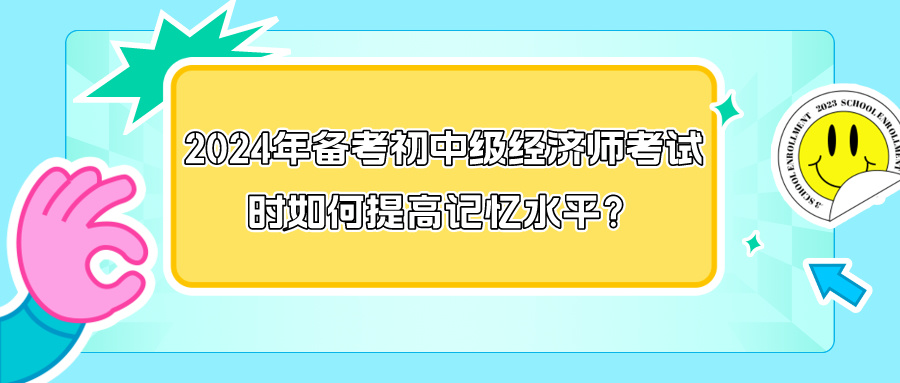 2024年備考初中級(jí)經(jīng)濟(jì)師考試時(shí)如何提高記憶水平？