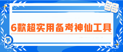 CPA備考圈瘋傳！6款超實(shí)用備考神仙工具！免費(fèi)高效 好用到炸裂！