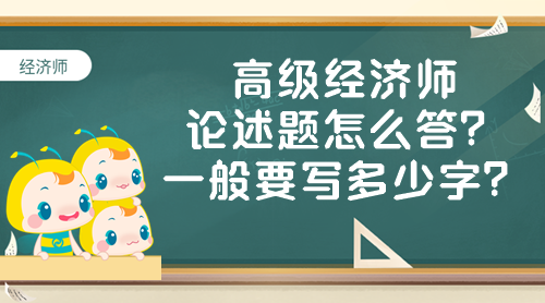 高級經(jīng)濟(jì)師論述題怎么答？一般要寫多少字？
