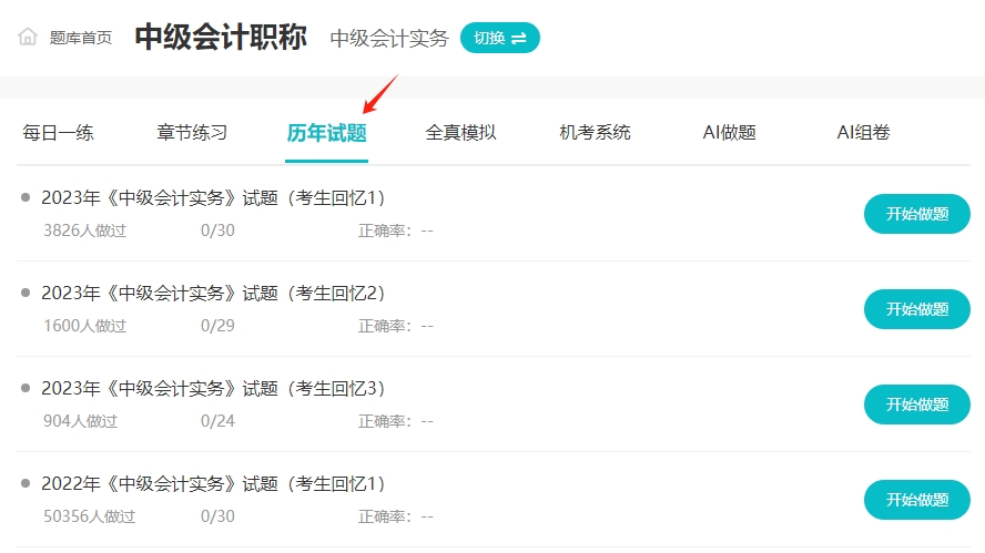 中級會計歷年試題至關(guān)重要！歷年試題哪里找？