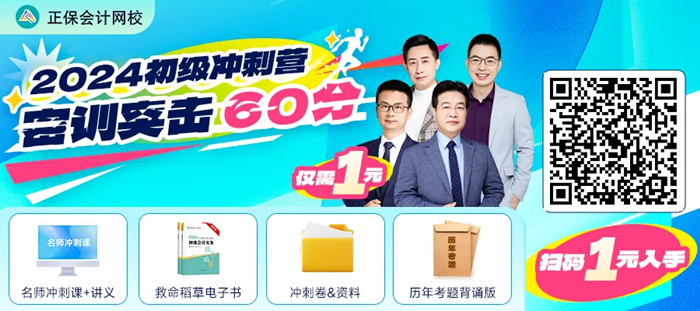 僅需1元！2024初級(jí)會(huì)計(jì)沖刺營-密訓(xùn)突擊60分 數(shù)量有限 先到先得