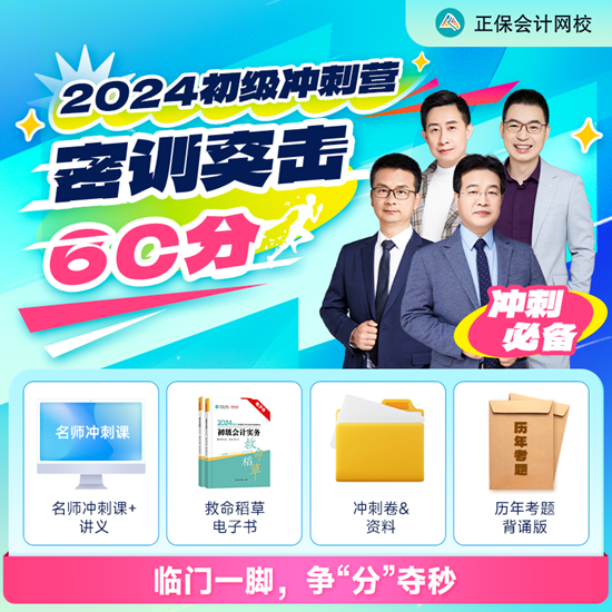 僅需1元！2024初級(jí)會(huì)計(jì)沖刺營-密訓(xùn)突擊60分 數(shù)量有限 先到先得