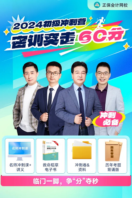 僅需1元！2024初級(jí)會(huì)計(jì)沖刺營-密訓(xùn)突擊60分 數(shù)量有限 先到先得