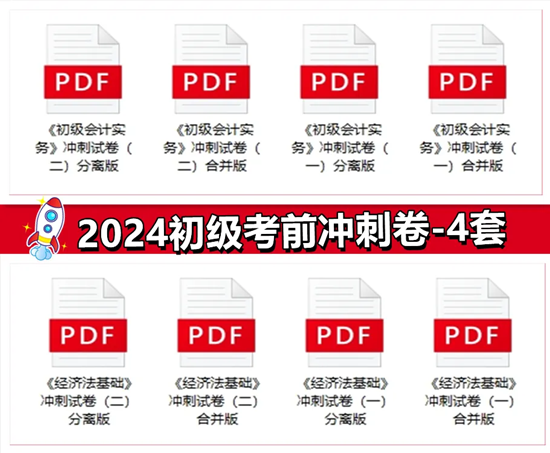 僅需1元！2024初級(jí)會(huì)計(jì)沖刺營-密訓(xùn)突擊60分 數(shù)量有限 先到先得
