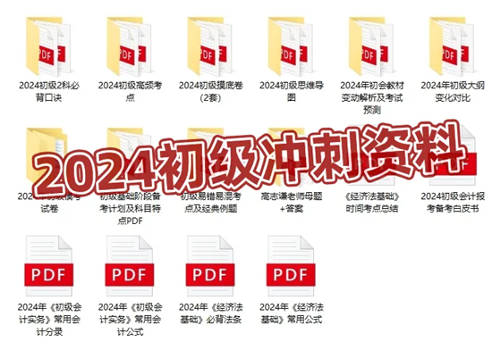 僅需1元！2024初級(jí)會(huì)計(jì)沖刺營-密訓(xùn)突擊60分 數(shù)量有限 先到先得