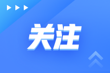 注冊會計師考試重要時間節(jié)點提示！