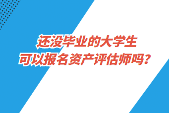 還沒(méi)畢業(yè)的大學(xué)生可以報(bào)名資產(chǎn)評(píng)估師嗎？