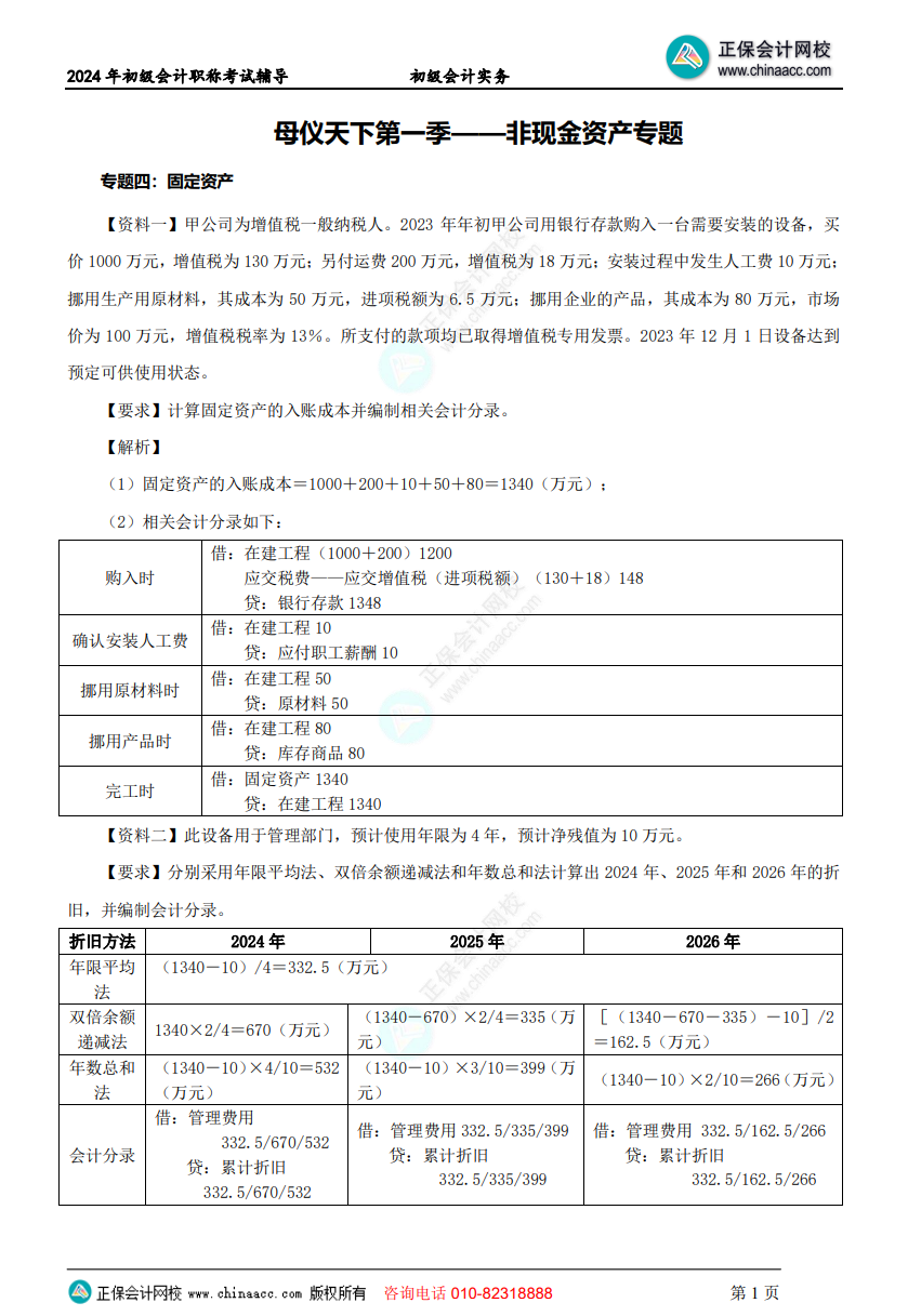 【答案下載】初級會計(jì)實(shí)務(wù)高志謙老師母儀天下：非流動資產(chǎn)專題答案下載