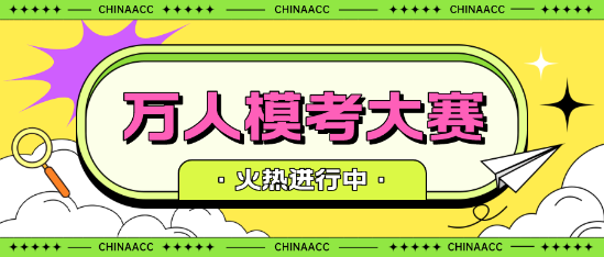 2024初級會計考試第二次萬人模考開考啦！