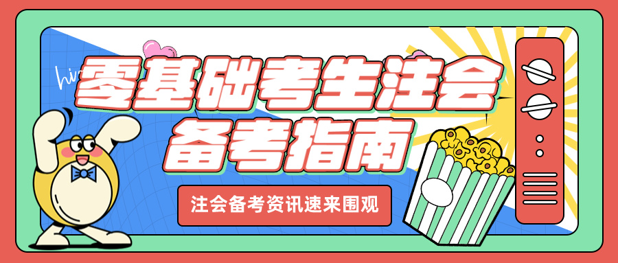 零基礎(chǔ)如何高效備考注冊會計師考試？