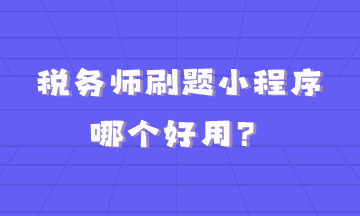 稅務師刷題小程序哪個好用？