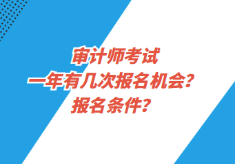 審計師考試一年有幾次報名機會？報名條件？