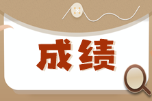 注冊(cè)會(huì)計(jì)師考試成績(jī)保留幾年？