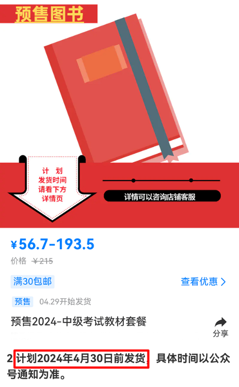 有消息啦！2024中級(jí)會(huì)計(jì)考試教材預(yù)計(jì)4月30日前發(fā)貨！