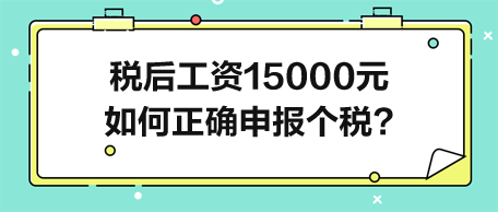 稅后工資15000元-如何正確申報(bào)個(gè)人所得稅？