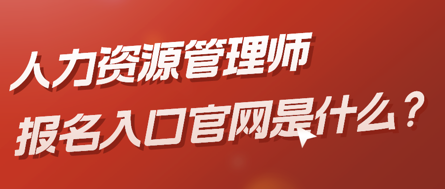人力資源管理師報(bào)名入口官網(wǎng)是什么？