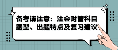 備考請注意：注會財管科目題型、出題特點及復(fù)習建議