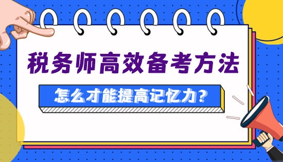 備考稅務(wù)師怎么才能提高記憶力、知識點(diǎn)記得更牢？