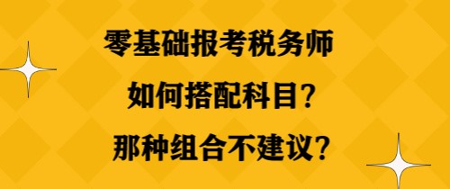零基礎報考稅務師如何搭配科目？那種組合不建議？