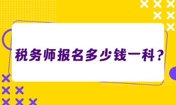 稅務(wù)師報(bào)名多少錢(qián)一科？