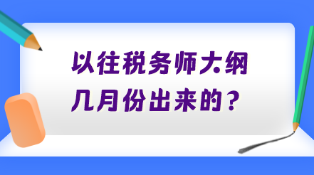 以往稅務(wù)師大綱幾月份出來(lái)的？