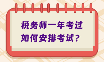 稅務(wù)師一年考過如何安排考試？