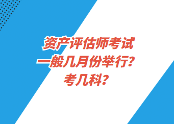 資產(chǎn)評(píng)估師考試一般幾月份舉行？考幾科？