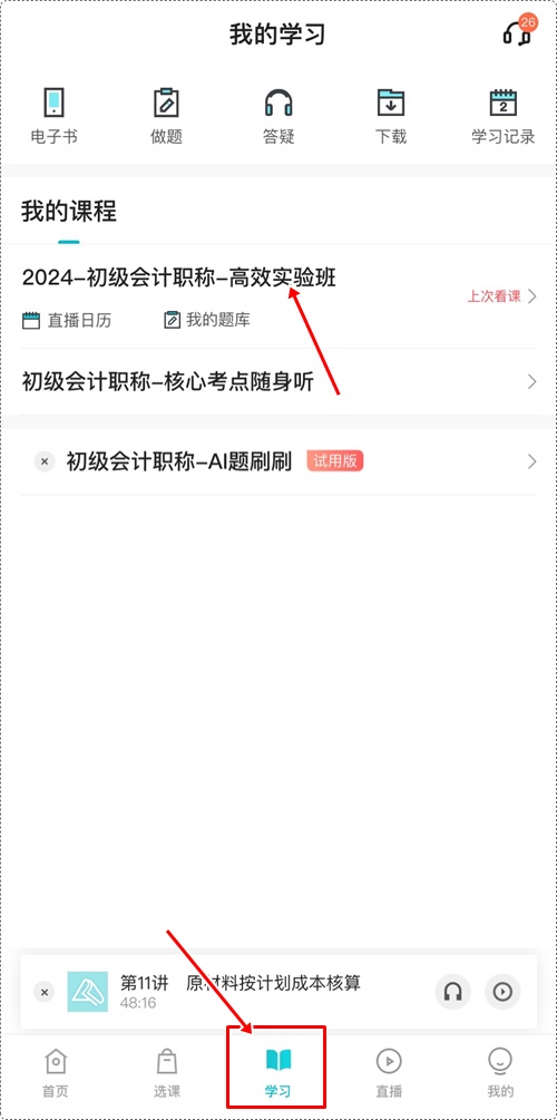 2024年初級會計(jì)各班次沖刺階段模擬試題開通啦！【手機(jī)端】做題流程~
