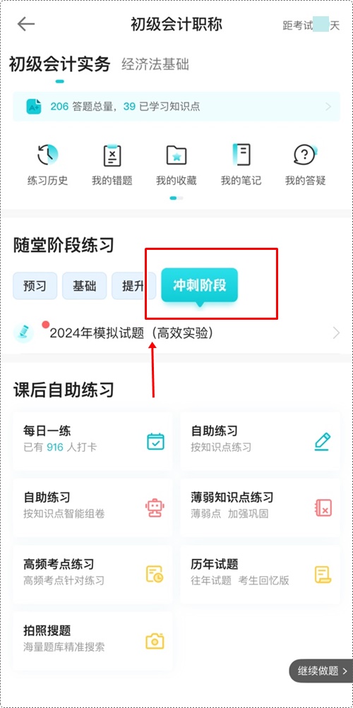 2024年初級會計(jì)各班次沖刺階段模擬試題開通啦！【手機(jī)端】做題流程~