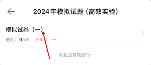 2024年初級會計(jì)各班次沖刺階段模擬試題開通啦！【手機(jī)端】做題流程~