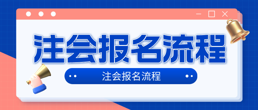 2024年注冊會計師考試考試報名流程是什么？在哪報名？4