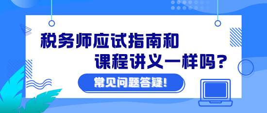 稅務師應試指南和課程講義一樣嗎？課程講義怎么下載？