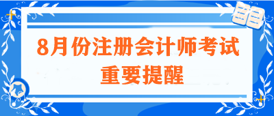8月注會(huì)考試的重要提醒！高志謙老師有話想對(duì)你們說(shuō)...