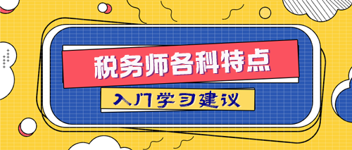 稅務(wù)師各科特點及入門學(xué)習(xí)建議 取得84分的關(guān)鍵在這里！