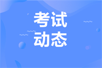 2024年注冊會計師考試主要環(huán)節(jié)時間安排你了解嗎？
