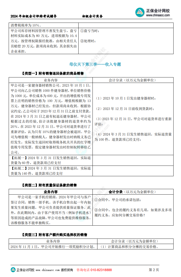 【題目下載】初級會計實務母儀天下母題：負債、收入、成本會計