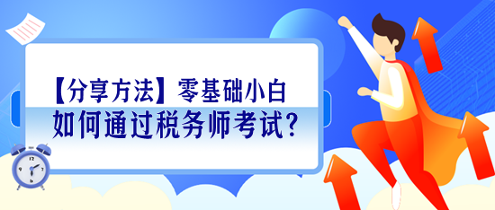 【分享學(xué)習(xí)方法】零基礎(chǔ)小白如何通過稅務(wù)師考試？