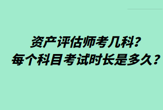 資產(chǎn)評估師考幾科？每個科目考試時長是多久？