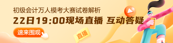 【通知】2024初級會計第二次萬人?？即筚惾肟?2日19:00關(guān)閉