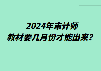 2024年審計(jì)師教材要幾月份才能出來(lái)？