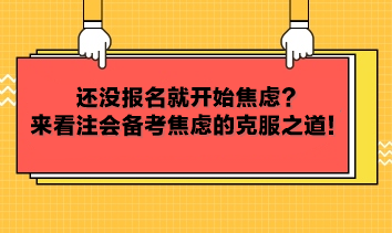 還沒報(bào)名就開始焦慮？來看注會(huì)備考焦慮的克服之道！