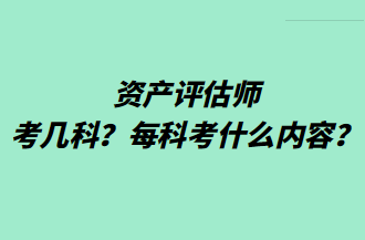 資產(chǎn)評估師考幾科？每科考什么內(nèi)容？