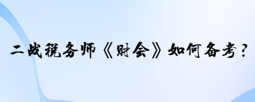 二戰(zhàn)稅務(wù)師《財會》的學(xué)員如何備考？寶寶老師有兩個建議