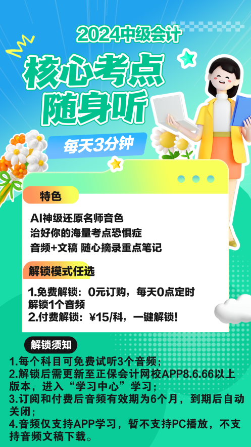 學習小幫手——中級會計職稱核心考點隨身聽 隨時隨地想學就學！