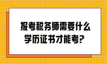 報考稅務師需要什么學歷證書才能考？